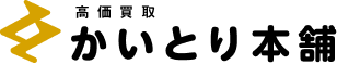 高価買取 買取本舗