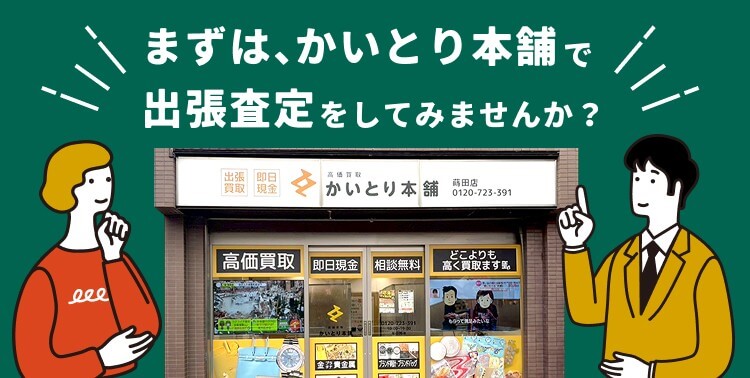 まずは、かいとり本舗で出張査定をしてみませんか？