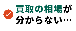 買取の相場分からない…