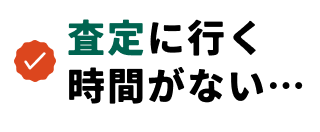 査定に行く時間がない…