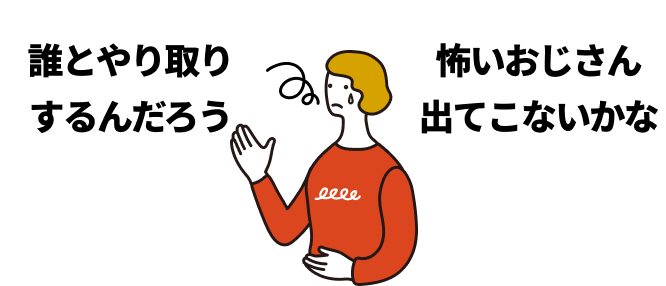 不安そうな情勢のイラスト：誰とやりとりするんだろう？怖いおじさん出てこないかな？